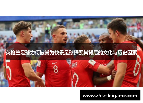 英格兰足球为何被誉为快乐足球探索其背后的文化与历史因素