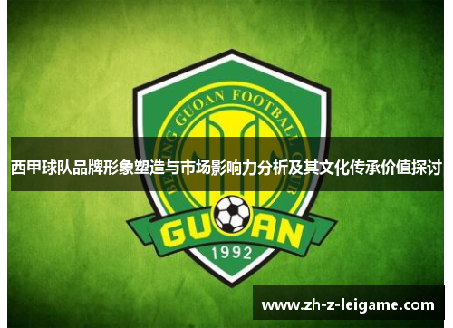 西甲球队品牌形象塑造与市场影响力分析及其文化传承价值探讨