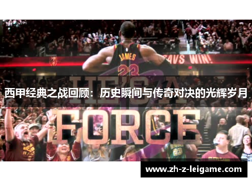 西甲经典之战回顾:历史瞬间与传奇对决的光辉岁月 西甲经典之战回顾:历史瞬间与传奇对决的光辉岁月