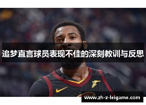 追梦直言球员表现不佳的深刻教训与反思 追梦直言球员表现不佳的深刻教训与反思