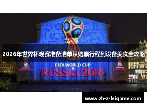 2026年世界杯观赛准备清单从购票行程到设备美食全攻略