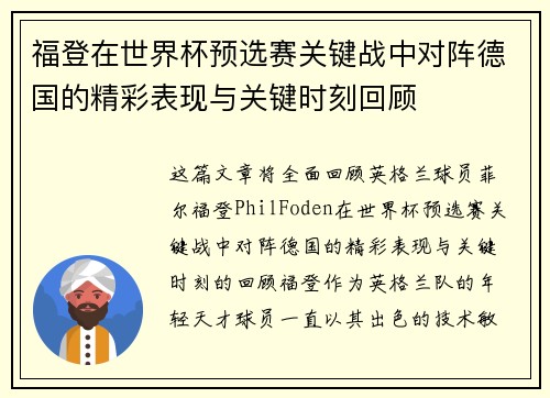 福登在世界杯预选赛关键战中对阵德国的精彩表现与关键时刻回顾