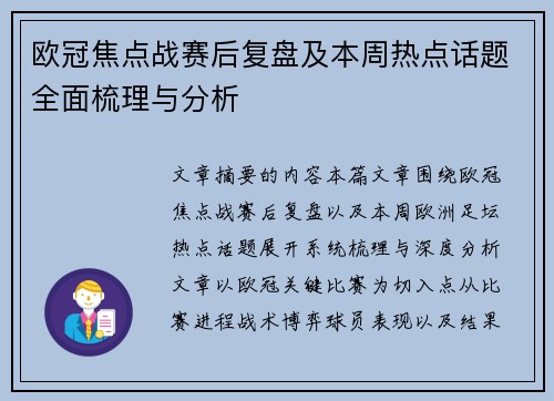 欧冠焦点战赛后复盘及本周热点话题全面梳理与分析 欧冠焦点战赛后复盘及本周热点话题全面梳理与分析