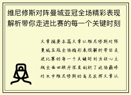 维尼修斯对阵曼城亚冠全场精彩表现解析带你走进比赛的每一个关键时刻