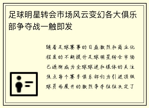 足球明星转会市场风云变幻各大俱乐部争夺战一触即发