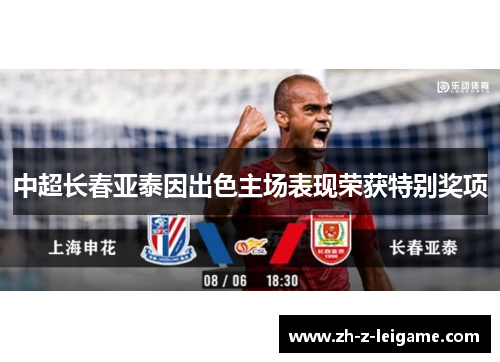 中超长春亚泰因出色主场表现荣获特别奖项