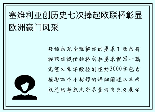 塞维利亚创历史七次捧起欧联杯彰显欧洲豪门风采