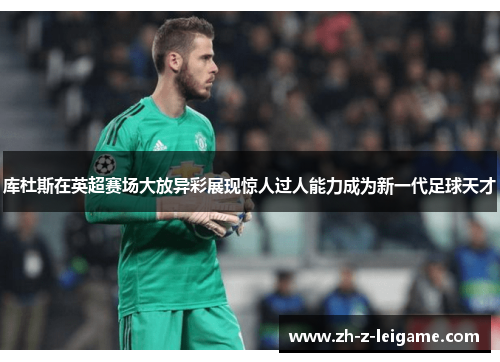 库杜斯在英超赛场大放异彩展现惊人过人能力成为新一代足球天才