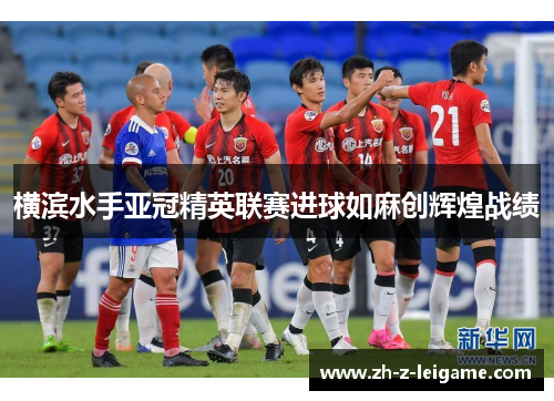 横滨水手亚冠精英联赛进球如麻创辉煌战绩