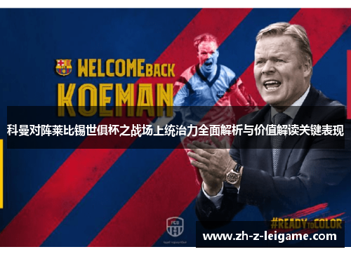 科曼对阵莱比锡世俱杯之战场上统治力全面解析与价值解读关键表现