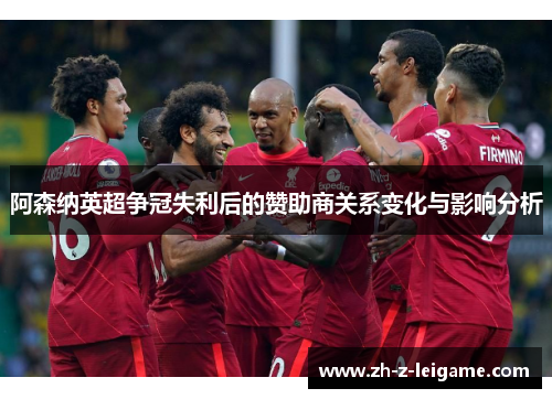阿森纳英超争冠失利后的赞助商关系变化与影响分析