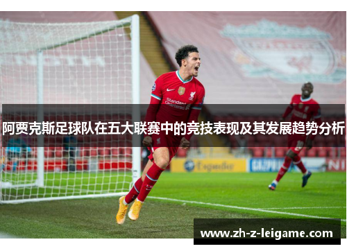 阿贾克斯足球队在五大联赛中的竞技表现及其发展趋势分析
