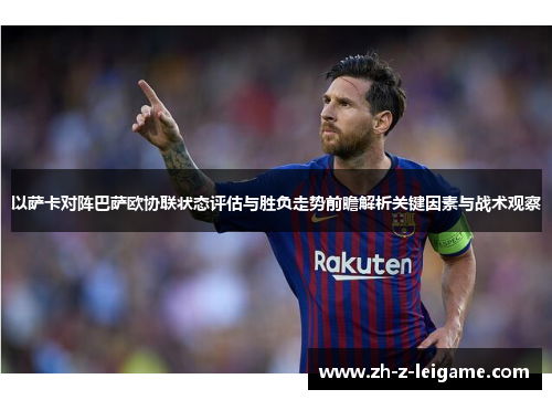 以萨卡对阵巴萨欧协联状态评估与胜负走势前瞻解析关键因素与战术观察