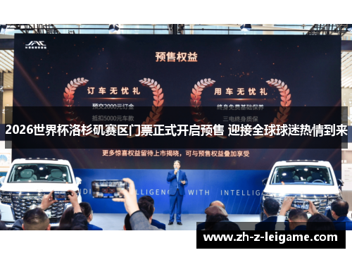 2026世界杯洛杉矶赛区门票正式开启预售 迎接全球球迷热情到来