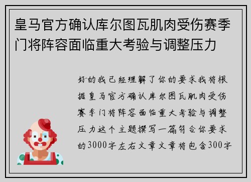皇马官方确认库尔图瓦肌肉受伤赛季门将阵容面临重大考验与调整压力