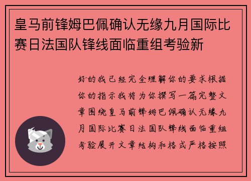 皇马前锋姆巴佩确认无缘九月国际比赛日法国队锋线面临重组考验新