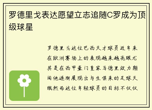 罗德里戈表达愿望立志追随C罗成为顶级球星