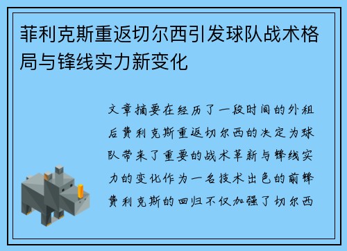 菲利克斯重返切尔西引发球队战术格局与锋线实力新变化 菲利克斯重返切尔西引发球队战术格局与锋线实力新变化