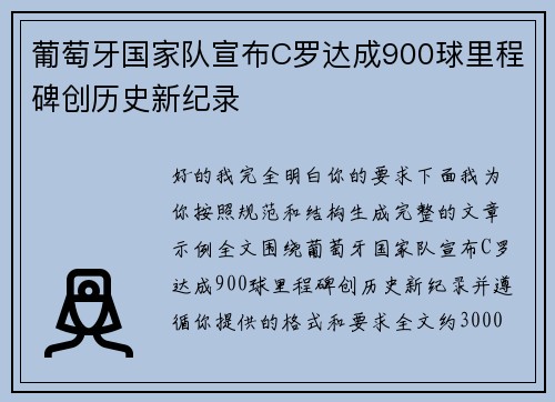 葡萄牙国家队宣布C罗达成900球里程碑创历史新纪录 葡萄牙国家队宣布C罗达成900球里程碑创历史新纪录