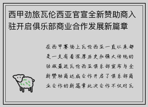 西甲劲旅瓦伦西亚官宣全新赞助商入驻开启俱乐部商业合作发展新篇章