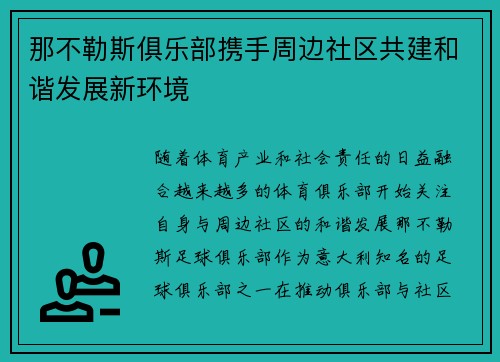 那不勒斯俱乐部携手周边社区共建和谐发展新环境