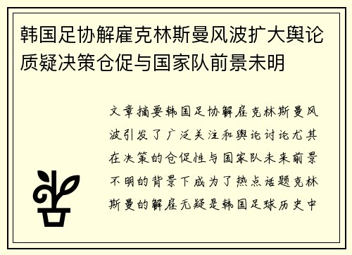 韩国足协解雇克林斯曼风波扩大舆论质疑决策仓促与国家队前景未明