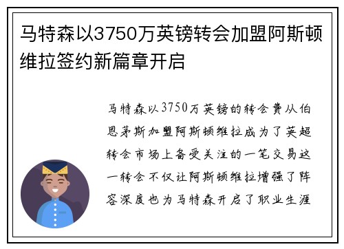 马特森以3750万英镑转会加盟阿斯顿维拉签约新篇章开启 马特森以3750万英镑转会加盟阿斯顿维拉签约新篇章开启