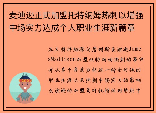 麦迪逊正式加盟托特纳姆热刺以增强中场实力达成个人职业生涯新篇章 麦迪逊正式加盟托特纳姆热刺以增强中场实力达成个人职业生涯新篇章