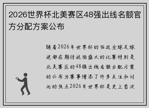 2026世界杯北美赛区48强出线名额官方分配方案公布 2026世界杯北美赛区48强出线名额官方分配方案公布