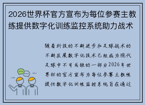 2026世界杯官方宣布为每位参赛主教练提供数字化训练监控系统助力战术提升 2026世界杯官方宣布为每位参赛主教练提供数字化训练监控系统助力战术提升