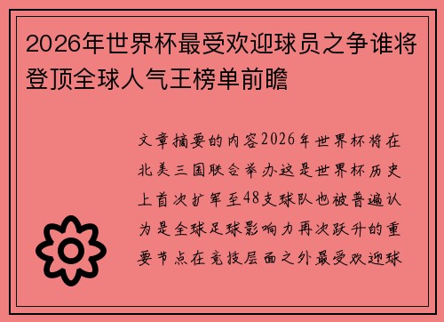 2026年世界杯最受欢迎球员之争谁将登顶全球人气王榜单前瞻 2026年世界杯最受欢迎球员之争谁将登顶全球人气王榜单前瞻