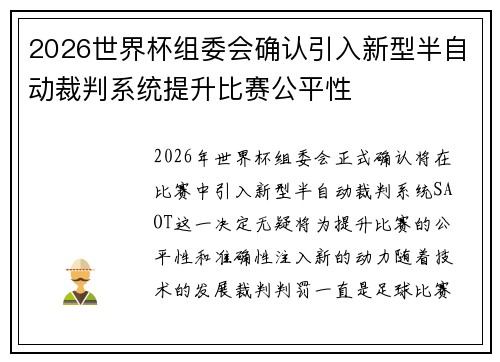 2026世界杯组委会确认引入新型半自动裁判系统提升比赛公平性 2026世界杯组委会确认引入新型半自动裁判系统提升比赛公平性