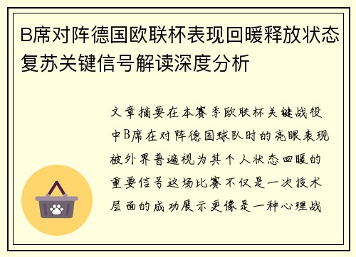 B席对阵德国欧联杯表现回暖释放状态复苏关键信号解读深度分析