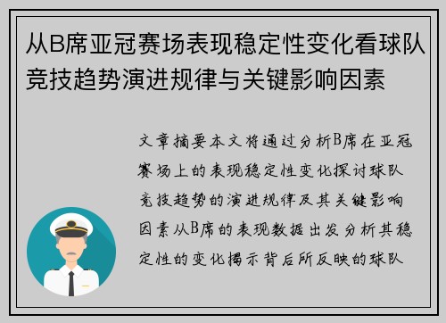 从B席亚冠赛场表现稳定性变化看球队竞技趋势演进规律与关键影响因素