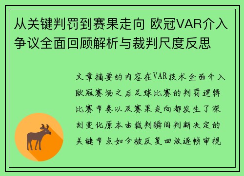从关键判罚到赛果走向 欧冠VAR介入争议全面回顾解析与裁判尺度反思