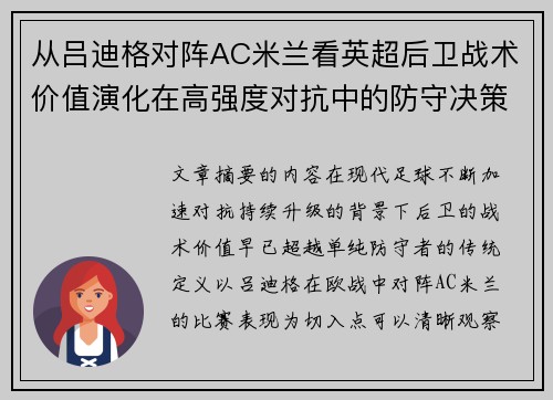 从吕迪格对阵AC米兰看英超后卫战术价值演化在高强度对抗中的防守决策
