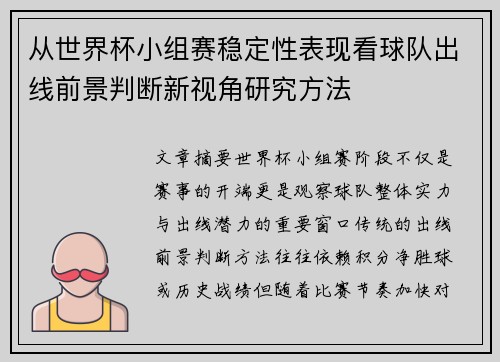 从世界杯小组赛稳定性表现看球队出线前景判断新视角研究方法 从世界杯小组赛稳定性表现看球队出线前景判断新视角研究方法