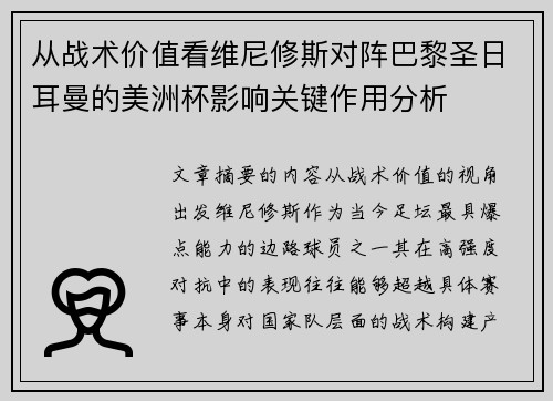 从战术价值看维尼修斯对阵巴黎圣日耳曼的美洲杯影响关键作用分析