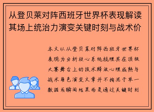 从登贝莱对阵西班牙世界杯表现解读其场上统治力演变关键时刻与战术价值 从登贝莱对阵西班牙世界杯表现解读其场上统治力演变关键时刻与战术价值