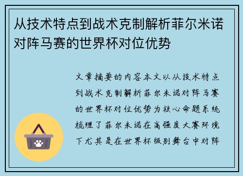 从技术特点到战术克制解析菲尔米诺对阵马赛的世界杯对位优势
