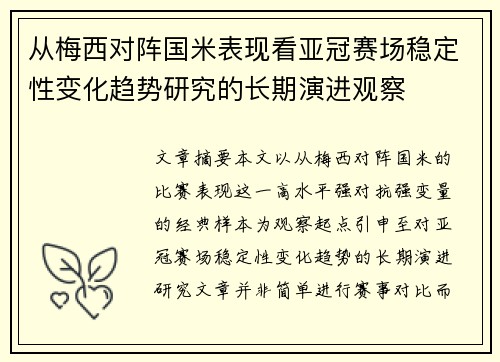 从梅西对阵国米表现看亚冠赛场稳定性变化趋势研究的长期演进观察 从梅西对阵国米表现看亚冠赛场稳定性变化趋势研究的长期演进观察
