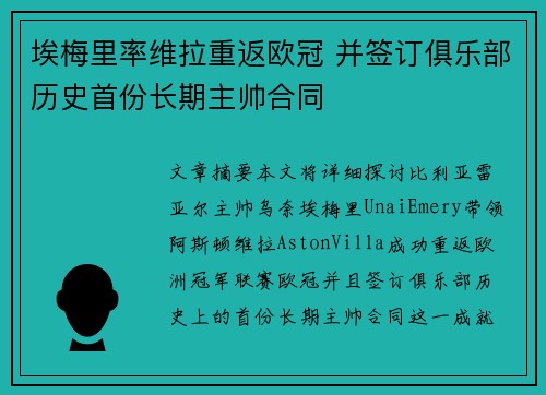 埃梅里率维拉重返欧冠 并签订俱乐部历史首份长期主帅合同 埃梅里率维拉重返欧冠 并签订俱乐部历史首份长期主帅合同