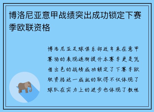 博洛尼亚意甲战绩突出成功锁定下赛季欧联资格