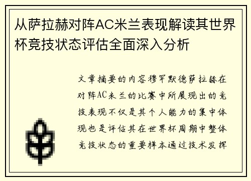 从萨拉赫对阵AC米兰表现解读其世界杯竞技状态评估全面深入分析 从萨拉赫对阵AC米兰表现解读其世界杯竞技状态评估全面深入分析
