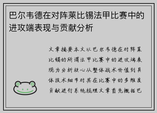 巴尔韦德在对阵莱比锡法甲比赛中的进攻端表现与贡献分析 巴尔韦德在对阵莱比锡法甲比赛中的进攻端表现与贡献分析