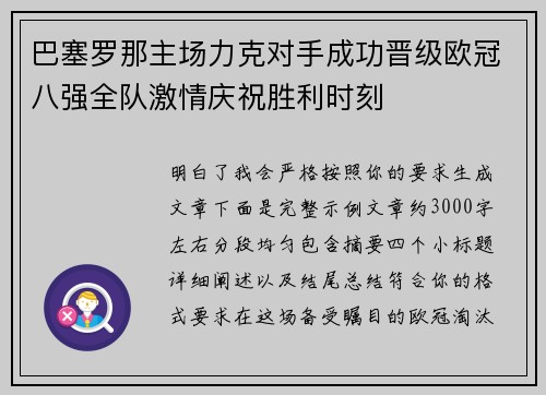 巴塞罗那主场力克对手成功晋级欧冠八强全队激情庆祝胜利时刻 巴塞罗那主场力克对手成功晋级欧冠八强全队激情庆祝胜利时刻