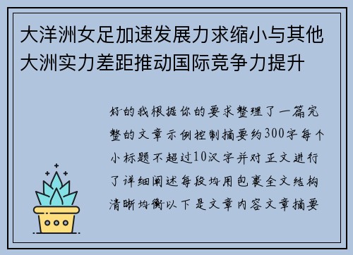 大洋洲女足加速发展力求缩小与其他大洲实力差距推动国际竞争力提升
