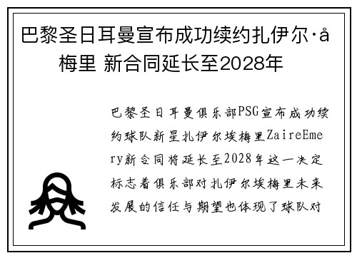 巴黎圣日耳曼宣布成功续约扎伊尔·埃梅里 新合同延长至2028年