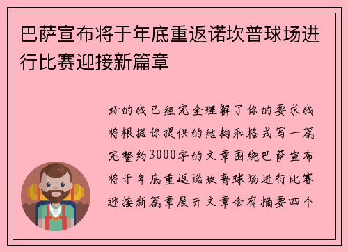 巴萨宣布将于年底重返诺坎普球场进行比赛迎接新篇章 巴萨宣布将于年底重返诺坎普球场进行比赛迎接新篇章