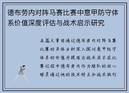 德布劳内对阵马赛比赛中意甲防守体系价值深度评估与战术启示研究 德布劳内对阵马赛比赛中意甲防守体系价值深度评估与战术启示研究